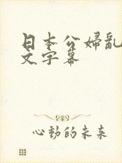 日本公妇乱偷中文字幕封面