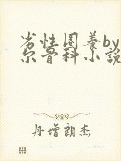 劣性圈养by夏尔骨科小说免费阅读