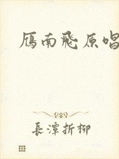 雁南飞原唱