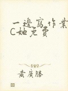 一边写作业一边C她免费