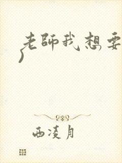 老师我想要(h)封面