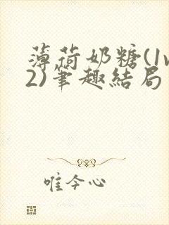 薄荷奶糖(1v2)笔趣结局