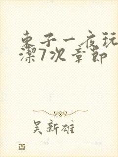 东子一夜玩弄白洁7次章节