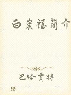 白崇禧简介