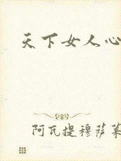 天下女人心87