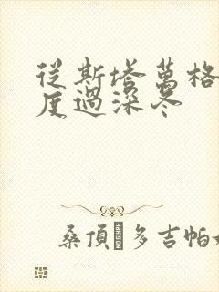 从斯塔万格与你度过深冬