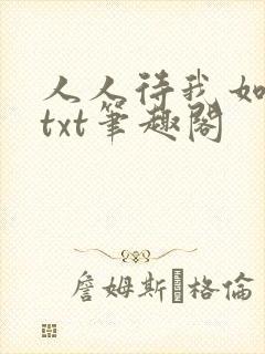 人人待我如炉鼎txt笔趣阁