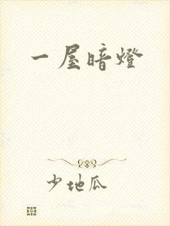 一屋暗灯