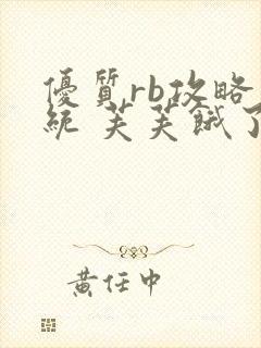 优质rb攻略系统 芙芙饿了