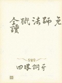 全职法师免费阅读