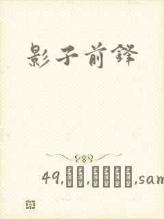 影子前锋封面