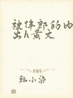 被伴郎的内捧进出h黄文