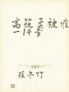 高筱柔被催眠1一14章