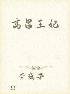 高昌王妃