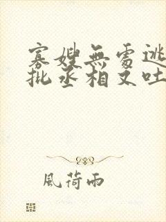 寡嫂无处逃,疯批丞相又吐血了
