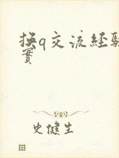 换q交流经验真实