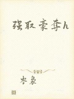 强取豪夺h