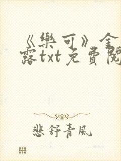 《乐可》金银花露txt免费阅读