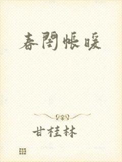春闺帐暖封面