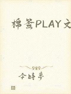 棉签PLAY文