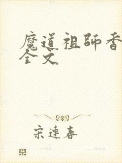 魔道祖师香炉篇全文