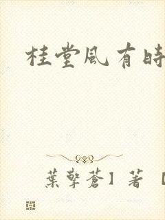 桂堂风有时