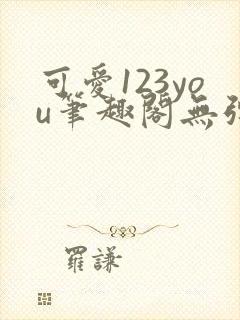 可爱123you笔趣阁无弹窗全文阅读