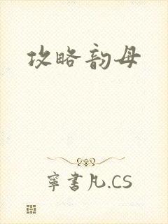 攻略韵母封面