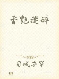 香艳迷醉