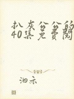 扒灰公公的小说40集免费阅读全文封面