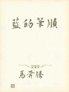 蓝的笔顺