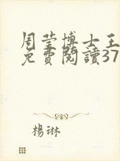 周莹博士王伟忠免费阅读371章封面