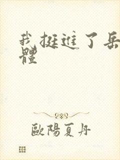 我挺进了岳的身体