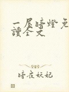 一屋暗灯免费阅读全文