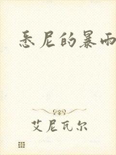 悉尼的暴雨po
