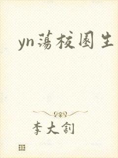 yn荡校园生活封面