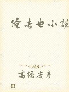 俺去也小说