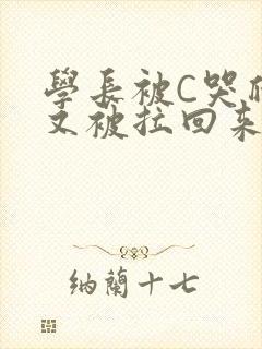 学长被C哭爬走又被拉回来