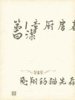 第1章厨房春潮白洁