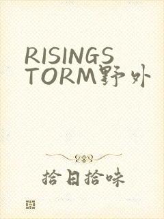 RISINGSTORM野外