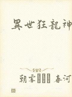异世狂龙神
