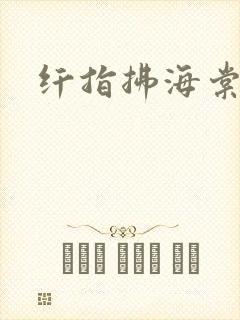纤指拂海棠封面