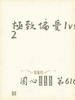 极致偏爱1vs2