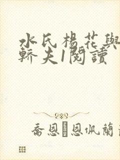 水氏杨花与十二轿夫1阅读封面