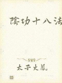 阴功十八法