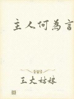 主人何为言少钱封面