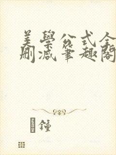 美学公式全文无删减笔趣阁