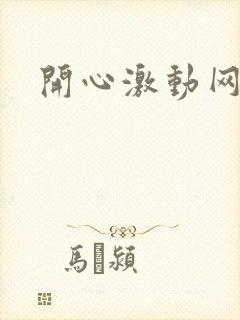 开心激动网