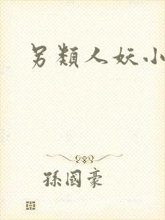 另类人妖小说