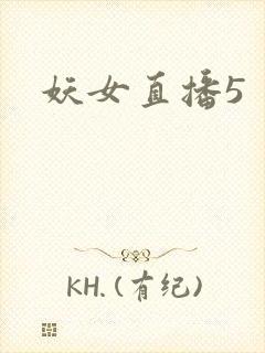 妖女直播5